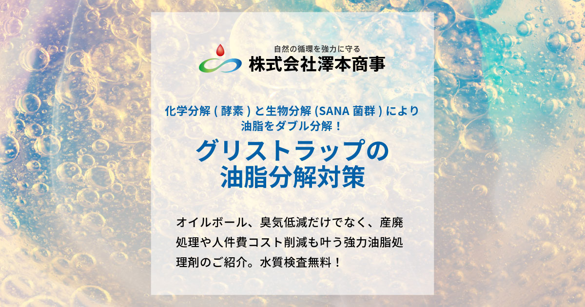 グリストラップの油脂分解対策 オイルボール 臭気低減 株式会社澤本商事